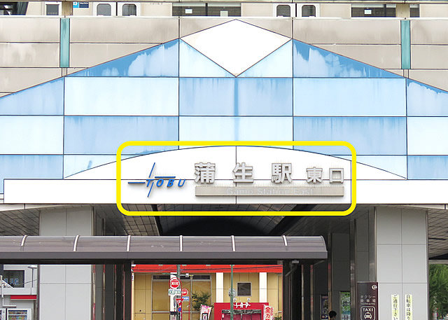 １・東武蒲生駅東口を出ます