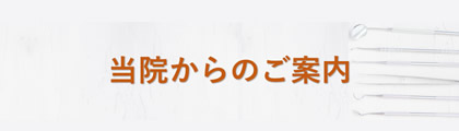 当院からのご案内